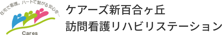 ケアーズ新百合ヶ丘 訪問看護リハビリステーション